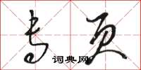 骆恒光专页草书怎么写