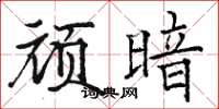 骆恒光顽暗楷书怎么写