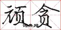骆恒光顽贪楷书怎么写