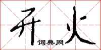 钱沛云开火行书怎么写
