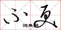 骆恒光不更草书怎么写