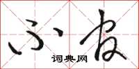 骆恒光不官草书怎么写