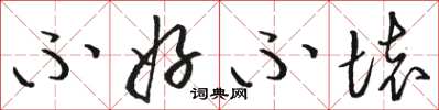 骆恒光不好不坏草书怎么写