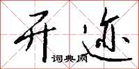 钱沛云开迹行书怎么写