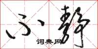 骆恒光不静草书怎么写