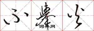 骆恒光不举火草书怎么写