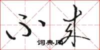 骆恒光不来草书怎么写