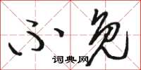 骆恒光不免草书怎么写