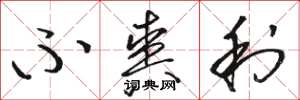 骆恒光不爽利草书怎么写