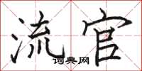 骆恒光流官楷书怎么写