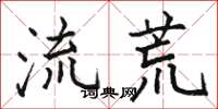 骆恒光流荒楷书怎么写