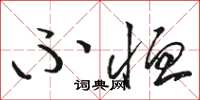 骆恒光不恤草书怎么写