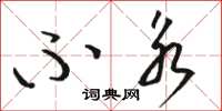 骆恒光不永草书怎么写