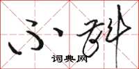 骆恒光不斟草书怎么写