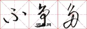 骆恒光不争多草书怎么写