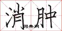 骆恒光消肿楷书怎么写