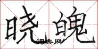 骆恒光晓魄楷书怎么写