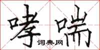 骆恒光哮喘楷书怎么写