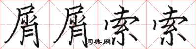 骆恒光屑屑索索楷书怎么写