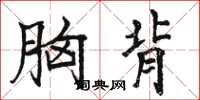 骆恒光胸背楷书怎么写