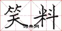 骆恒光笑料楷书怎么写