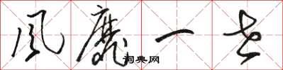 骆恒光风靡一世草书怎么写