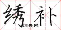 骆恒光绣补楷书怎么写