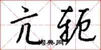 钱沛云亢轭行书怎么写