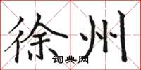 骆恒光徐州楷书怎么写