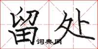 骆恒光留处楷书怎么写