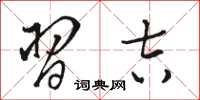 骆恒光习吉草书怎么写
