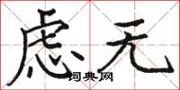 骆恒光虑无楷书怎么写