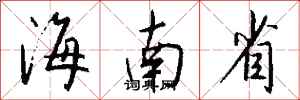 钱沛云海南省行书怎么写