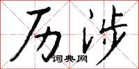 钱沛云历涉行书怎么写