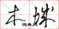 骆恒光木城草书怎么写