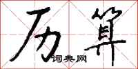 钱沛云历算行书怎么写