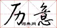 钱沛云历意行书怎么写