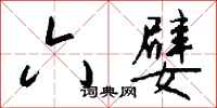 钱沛云六嬖行书怎么写