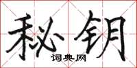 骆恒光秘钥楷书怎么写
