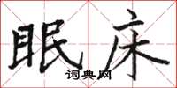 骆恒光眠床楷书怎么写
