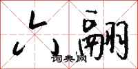 钱沛云六翮行书怎么写