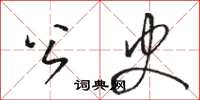 骆恒光公史草书怎么写