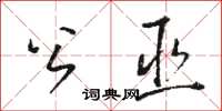 骆恒光公巫草书怎么写