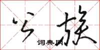 骆恒光公族草书怎么写