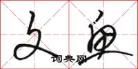 骆恒光文鱼草书怎么写