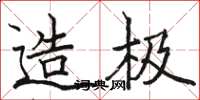 骆恒光造极楷书怎么写