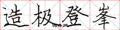 骆恒光造极登峯楷书怎么写