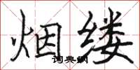 骆恒光烟缕楷书怎么写