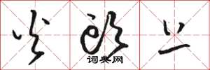 骆恒光火头上草书怎么写