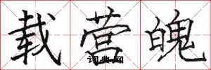 骆恒光载营魄楷书怎么写